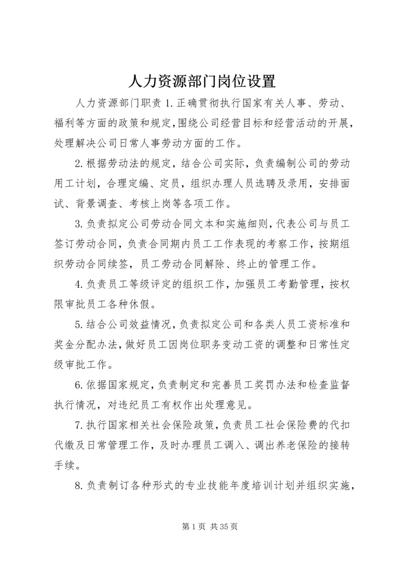 人力资源部门岗位设置.docx