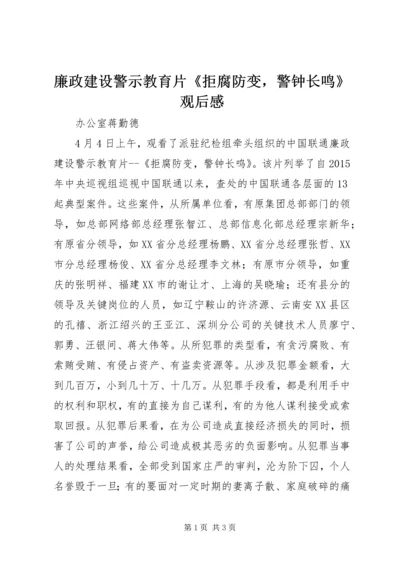 廉政建设警示教育片《拒腐防变，警钟长鸣》观后感 (2).docx