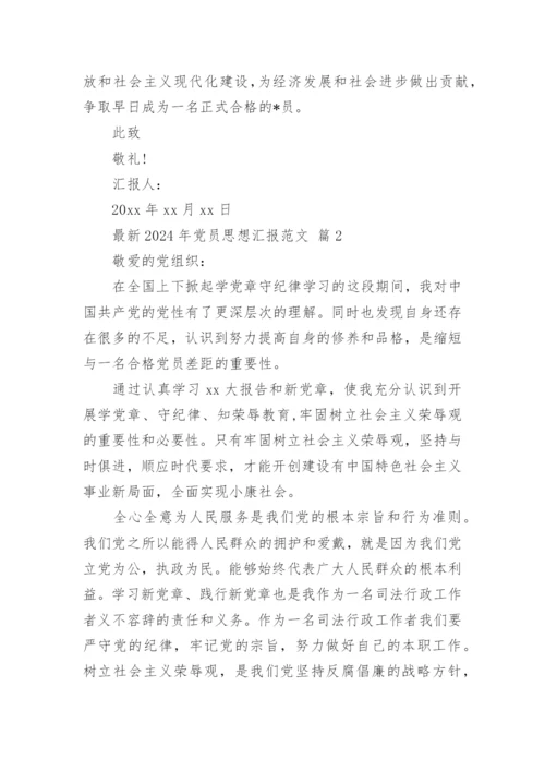 最新2024年党员思想汇报范文.docx