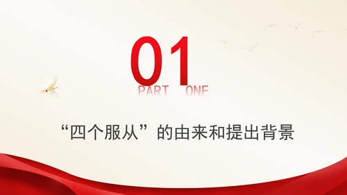 党纪学习教育PPT：四个服从是最根本的政治纪律