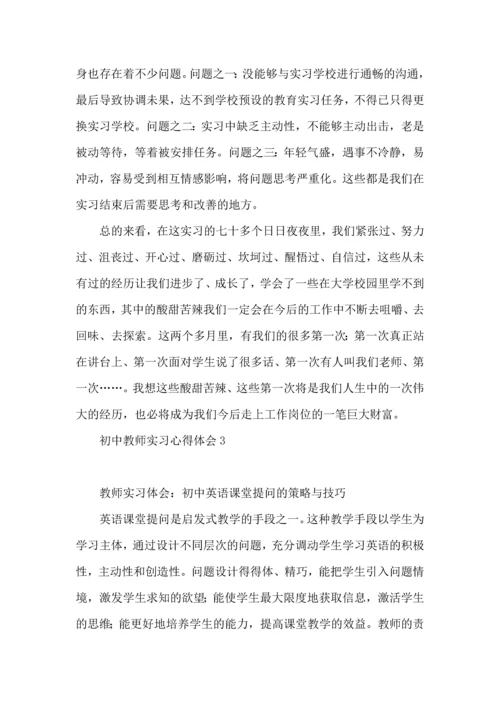 初中教师实习心得体会 (2).docx