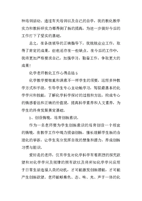 化学教师教育工作心得总结