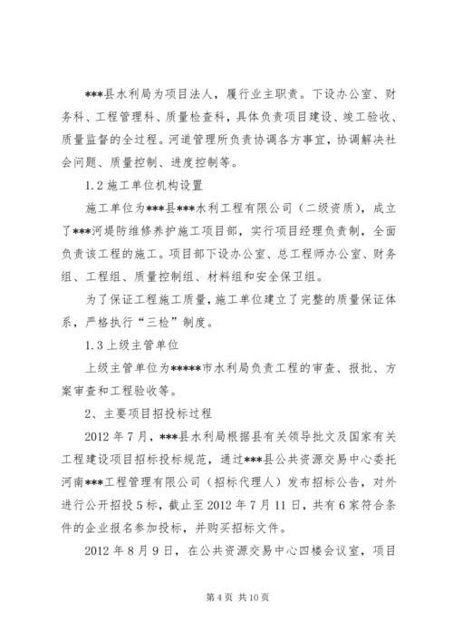 堤防维修养护工程建设管理工作报告.docx