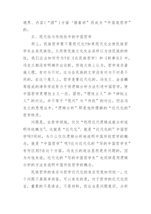 中国哲学的近代化与民族化的研究分析论文.docx