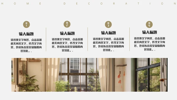 家居装修极简风通用PPT模板