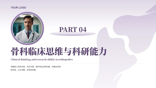 紫色商务风骨科医师规培报告PPT模板