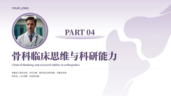 紫色商务风骨科医师规培报告PPT模板