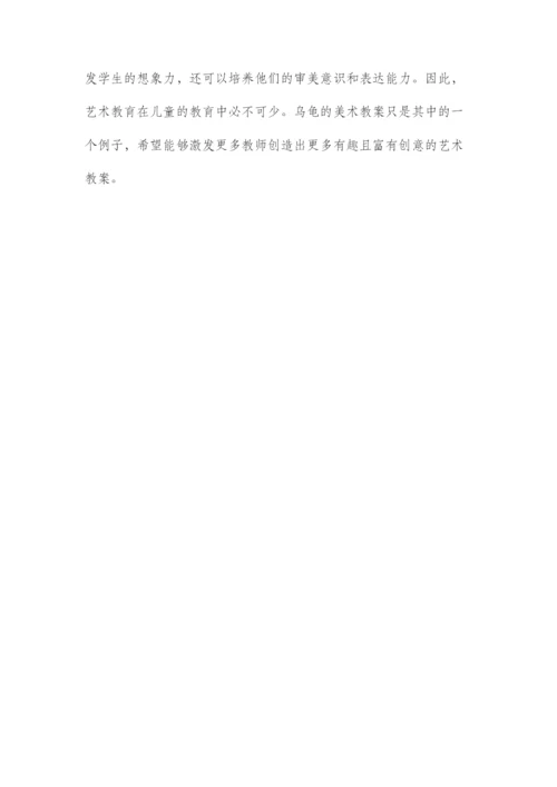 乌龟的美术市公开课获奖教案省名师优质课赛课一等奖教案.docx