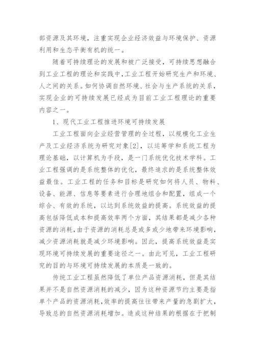 现代工业工程对可持续发展的推进作用论文.docx