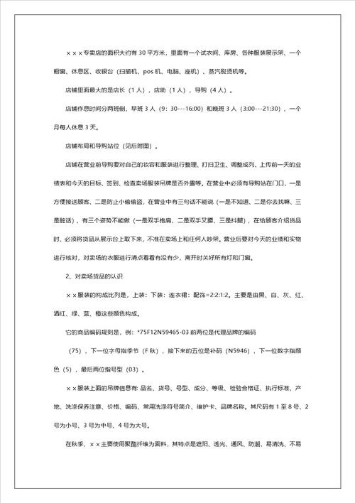 20222023服装销售员实习报告2