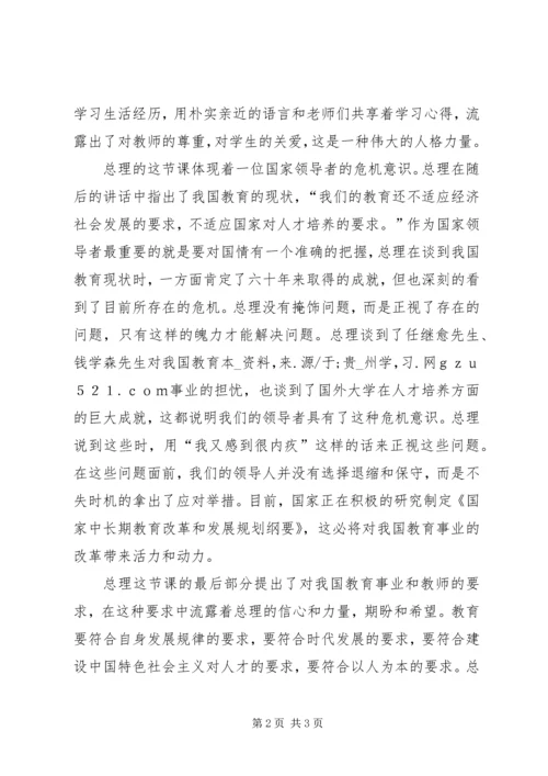 学习心得：温总理给我们上的一堂教育课 (2).docx