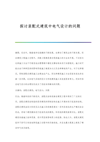 探讨装配式建筑中电气设计的问题.docx