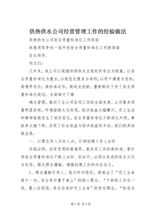 供热供水公司经营管理工作的经验做法 (4).docx