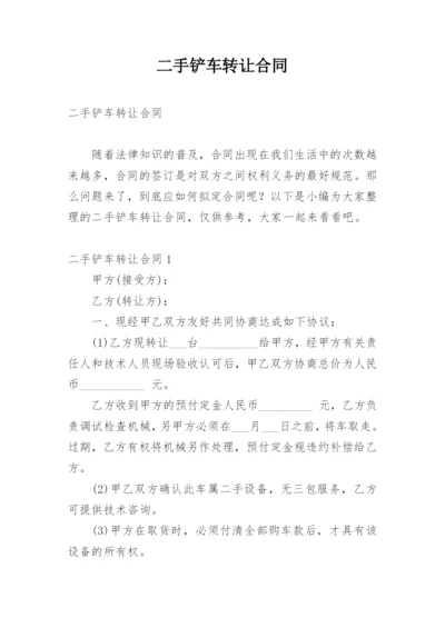 二手铲车转让合同.docx