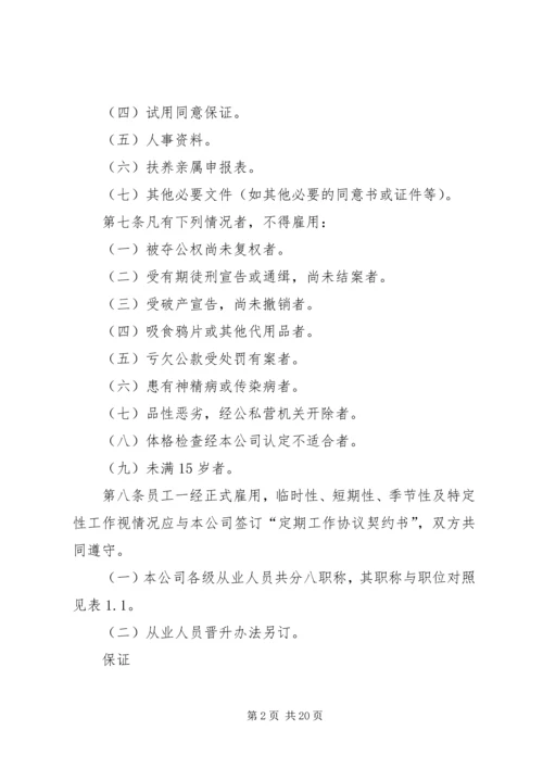 企业人事管理规章制度.docx