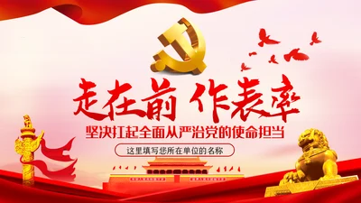 走在前作表率坚决扛起全面从严治党的使命担当ppt