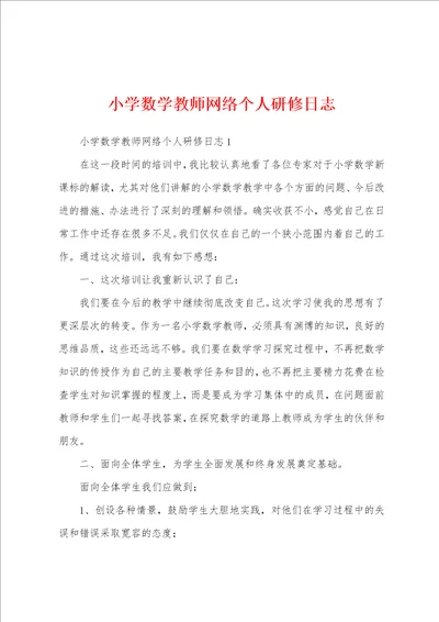 小学数学教师网络个人研修日志