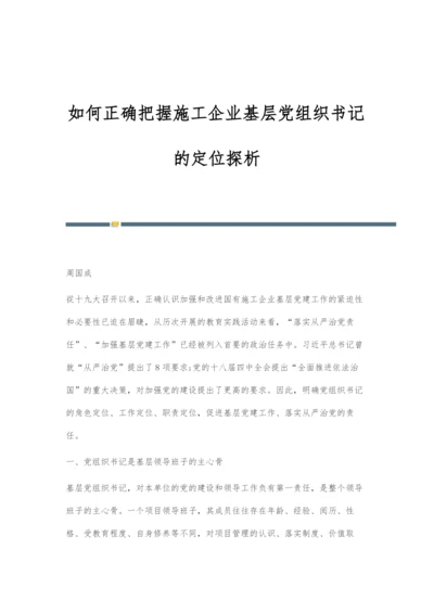 如何正确把握施工企业基层党组织书记的定位探析.docx