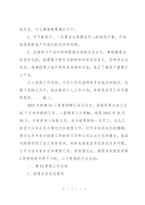 销售季度个人工作总结范文.docx