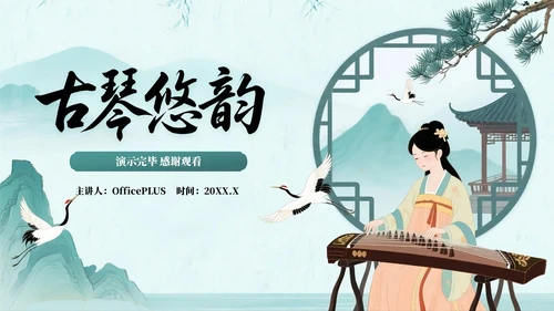 绿色系中国风关于校园古筝社招新活动PPT模板