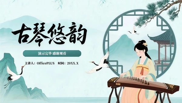 绿色系中国风关于校园古筝社招新活动PPT模板