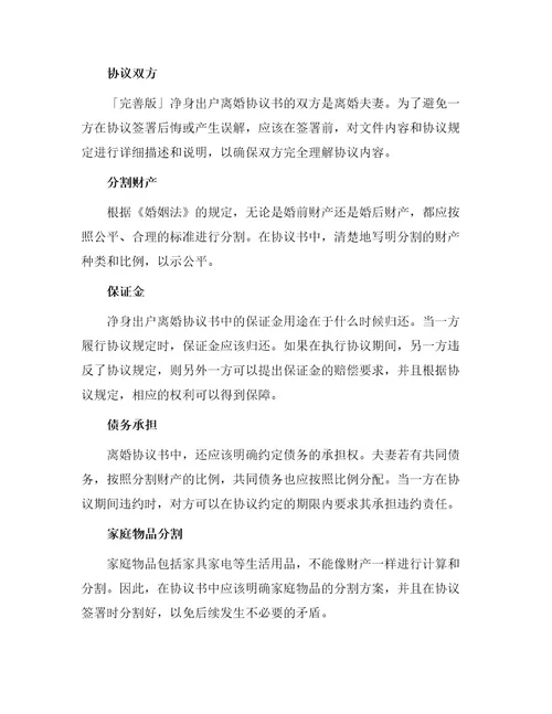 净身出户离婚协议书完善版