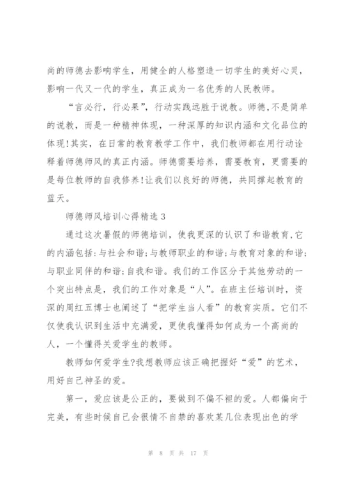 师德师风培训心得.docx