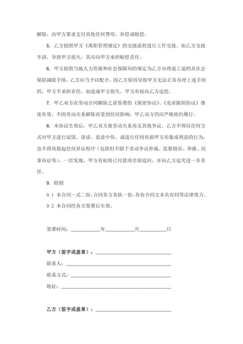 解除劳动合同协议书