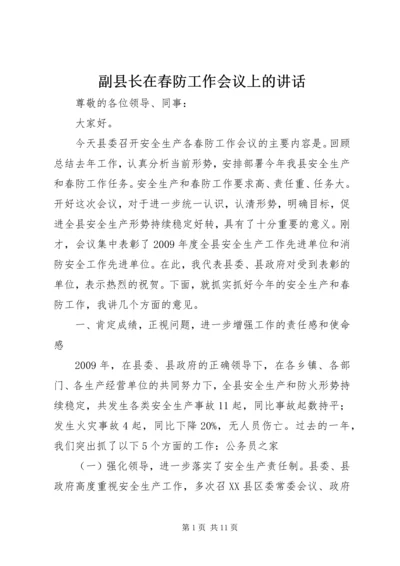 副县长在春防工作会议上的讲话.docx