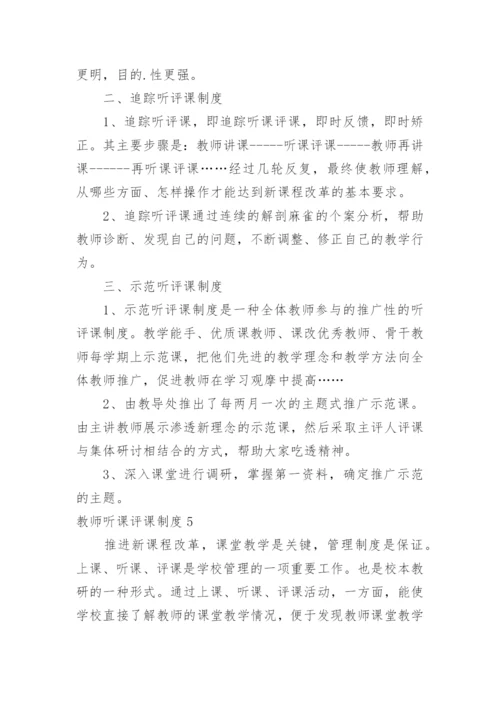 教师听课评课制度_2.docx