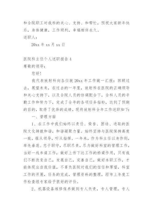 医院科主任个人述职报告_1.docx