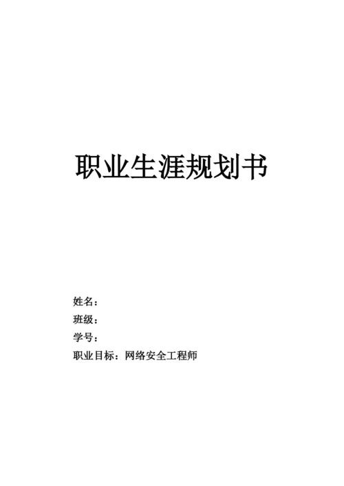 16页5485字计算机科学与技术专业职业生涯规划.docx