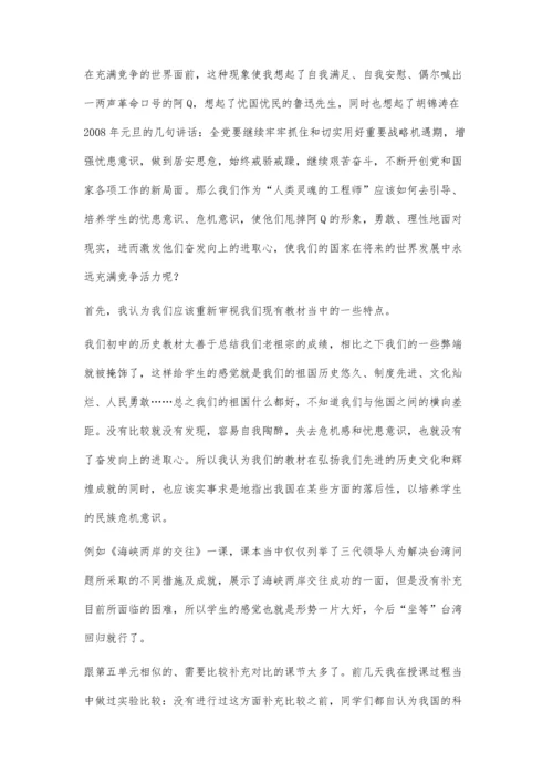 忧患危机意识在中学历史教学应用中的两点建议.docx