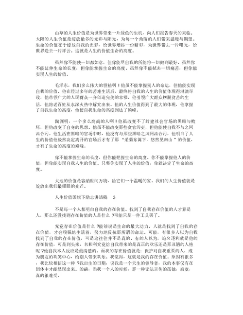 高中生关于人生价值国旗下励志讲话稿范文5篇