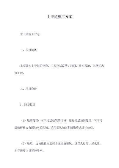 主干道施工方案