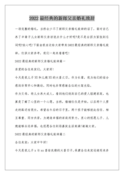 2022最经典的新郎父亲婚礼致辞