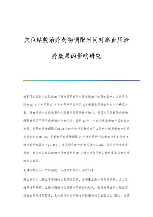 穴位贴敷治疗药物调配时间对高血压治疗效果的影响研究.docx