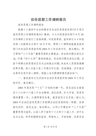 宣传思想工作调研报告 (7).docx