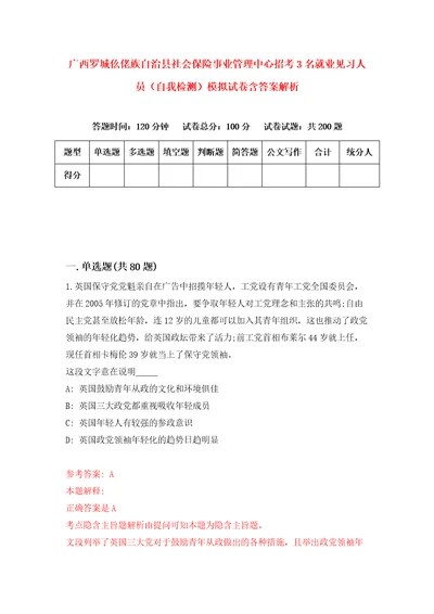 广西罗城仫佬族自治县社会保险事业管理中心招考3名就业见习人员自我检测模拟试卷含答案解析4