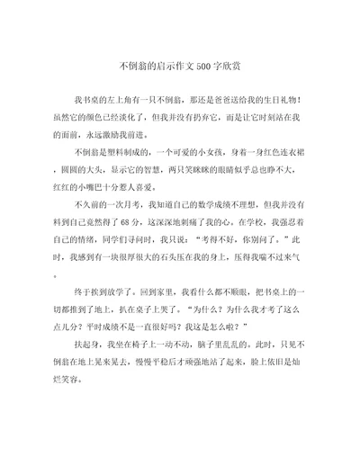 不倒翁的启示作文500字欣赏