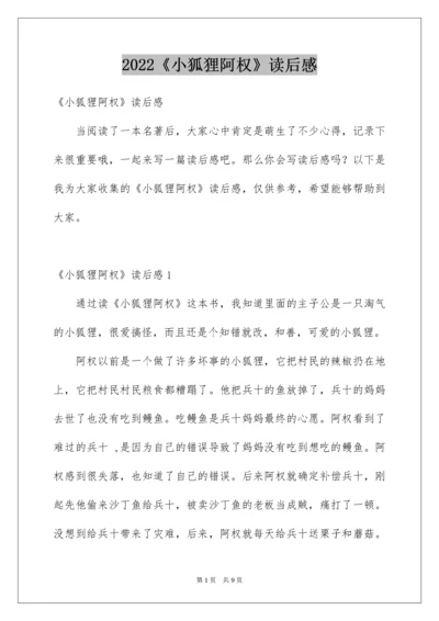 《小狐狸阿权》读后感.docx