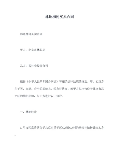 林地柳树买卖合同