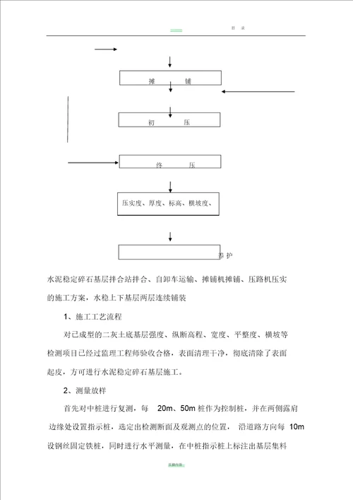 水稳基层试验段首件施工方案