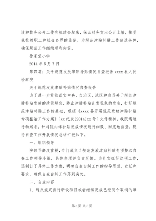 发放津贴补贴情况自查报告 (2).docx