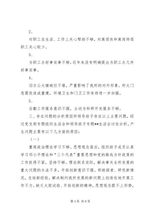 科研单位领导班子党性分析材料(1).docx