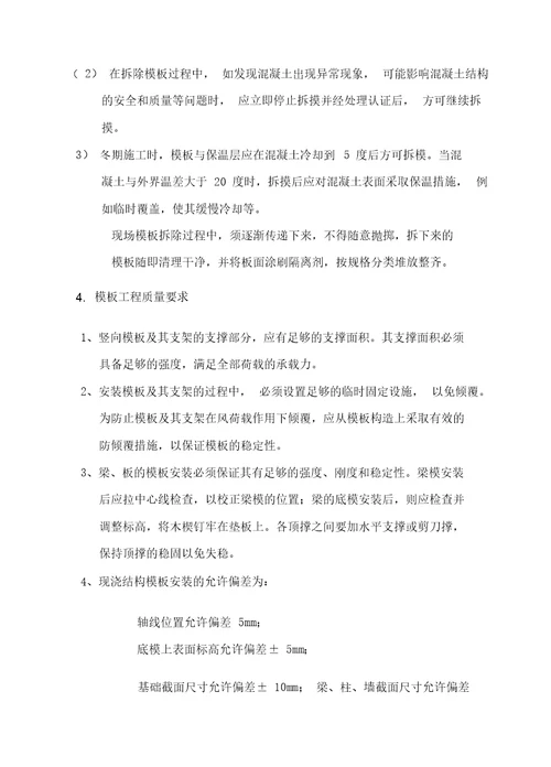 模板工程专项工程施工方案