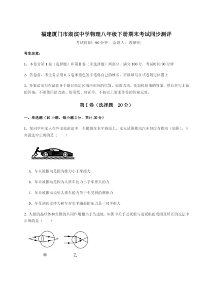 福建厦门市湖滨中学物理八年级下册期末考试同步测评试题（含详细解析）.docx