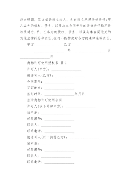 商标许可使用授权书.docx