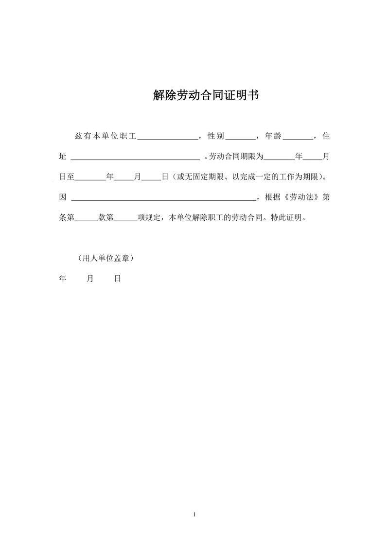 解除劳动合同证明书