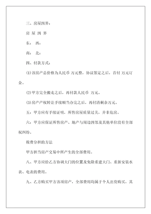 通用版最新个人购房合同范本3篇
